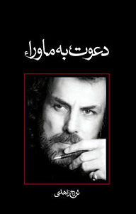 کتاب دعوت به ماوراء نشر انتشارات کتاب نیستان هنر   