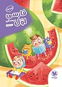 کارآموز فارسی اول  دب�ستان