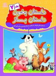 کتاب داستان بخون، داستان بساز 7 علیرضا کریمی نشر انتشارات عارف کامل