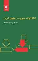 ادله اثبات دعوی در حقوق ایران