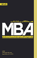 همه MBA در یک کتاب