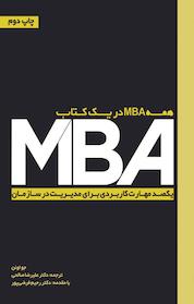 کتاب همه MBA در یک کتاب اثر جو اوئن نشر سایبان