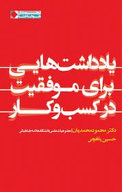 کتاب یادداشت هایی برای موفقیت در کسب و کار اثر محمود محمدیان نشر انتشارات نگاه نوین