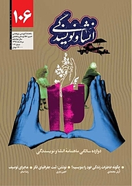 کتاب انشا و نویسندگی شماره 106 نشر انشا و نویسندگی -  