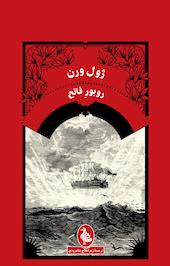 روبورِ فاتح