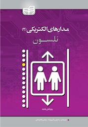 کتاب مدارهای الکتریکی نلسون جلد 2 اثر James W Nilsson نشر دانشگاهی کیان