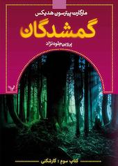 کارشکنی جلد 3