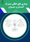 بیماری های انگلی مشترک انسان و حیوان