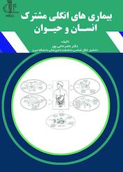کتاب بیماری های انگلی مشترک انسان و حیوان اثر ناصر حاجی پور نشر انتشارات دانشگاه تبریز