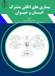 کتاب بیماری های انگلی مشترک انسان و حیوان ناصر حاجی پور نشر انتشارات دانشگاه تبریز
