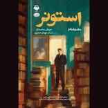 استونر