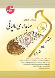 کتاب طلایی حسابداری مالیاتی اثر فرحناز بالش زر نشر انتشارات مولفین طلایی