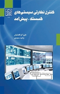 کتاب کنترل نظارتی سیستم های گسسته پیش آمد نشر انتشارات دانشگاه شهید بهشتی   