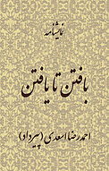 نمایشنامه بافتن تا یافتن