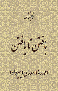 کتاب نمایشنامه بافتن تا یافتن نشر کتابخانه پیرداد   