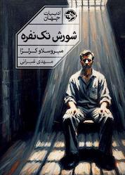 کتاب شورش تکنفره اثر میروسلاو کرلژا نشر خوب