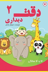 کتاب دقت دیداری  2 نشر کتاب کودکان   