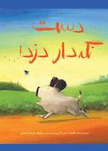 دست نگه‌دار دزد