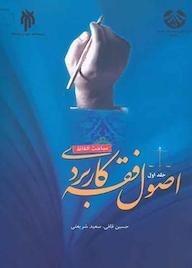 کتاب اصول فقه کاربردی جلد 1 حسین قافی نشر انتشارات سمت