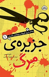 کتاب مجموعه خانم مارپل کوچک و تبهکاران ناشناس، جزیره ی مرگ جلد 1 نشر پنجره   