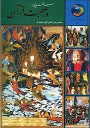 کتاب سیصد و شصت و پنج روز در صحبت قرآن اثر حسین محی الدین الهی قمشه ای نشر انتشارات سخن