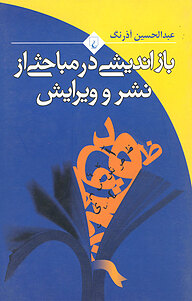 کتاب بازاندیشی در مباحثی از نشر و ویرایش نشر گروه انتشاراتی ققنوس   