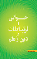 حواس و ارتباطات در دین و علم