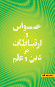 کتاب حواس و ارتباطات در دین و علم نشر انتشارات آثار فکر   