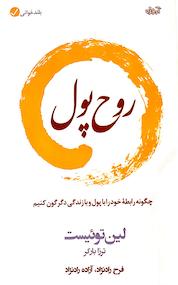 کتاب روح پول اثر لین توییست نشر آموزه
