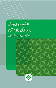 کتاب  علم ورزی زنان در میدان دانشگاه نشر پژوهشکده مطالعات فرهنگی و اجتماعی