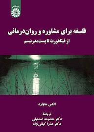 کتاب فلسفه برای مشاوره و روان درمانی الکس هاوارد نشر انتشارات سمت
