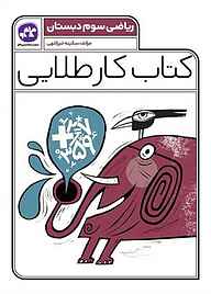 کتاب کتاب کار طلایی ریاضی سوم دبستان نشر انتشارات کاگو   