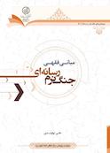 مبانی فقهی جنگ نرم رسانه ای