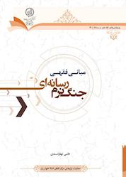 کتاب مبانی فقهی جنگ نرم رسانه ای اثر علی نهاوندی نشر مرکز فقهی ائمه اطهار (ع)