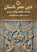 دین مصر باستان
