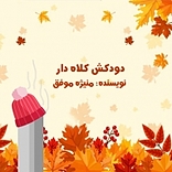 دودکش کلاه دار