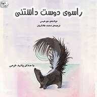 کتاب راسوی دوست داشتنی نشر آوارسا - نسخه صوتی 