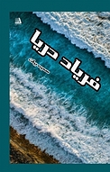 فریاد دریا