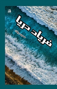 کتاب فریاد دریا نشر انتشارات نظری
