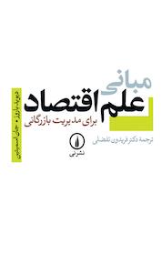 کتاب مبانی علم اقتصاد برای مدیریت بازرگانی اثر دیوید باروز نشر نی