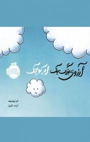 کتاب آرزوی بزرگ یک ابر کوچک اثر تام لیچتنهلد نشر پرتقال