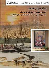 کتاب نقاشی با پاستیل، کسب مهارت و تکنیک‌های آن نشر کنکاش   