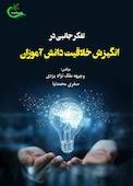 تفکر جانبی در انگیزش خلاقیت