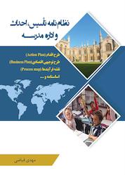 کتاب نظام نامه تاسیس و احداث و اداره مدرسه اثر مهدی فیاضی نشر راه ابریشم