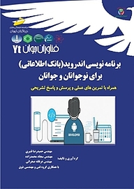 کتاب  برنامه نویسی اندروید  بانک اطلاعات برای نوجوانان و جوانان نشر موسسه فرهنگی هنری دیباگران تهران