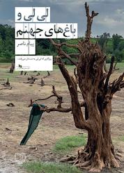کتاب لیلی و باغهای جهنم اثر پیام ناصر نشر چشمه
