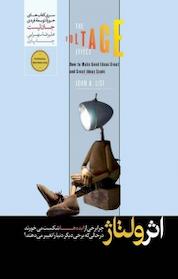 کتاب اثر ولتاژ اثر جان ای لیست نشر هورمزد