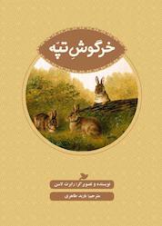 کتاب خرگوش تپه اثر رابرت لاسن نشر انتشارات علمی و فرهنگی