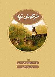 کتاب خرگوش تپه نشر انتشارات علمی و فرهنگی   