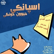 کتاب اسپانکی حیوون خونگی نشر آوارسا - نسخه صوتی 
